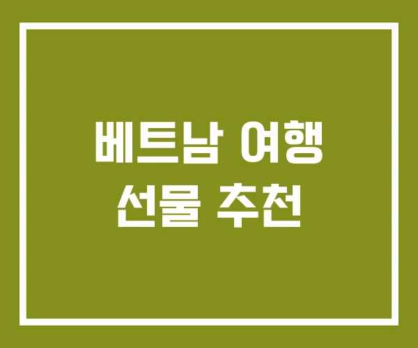 베트남 여행 선물 추천