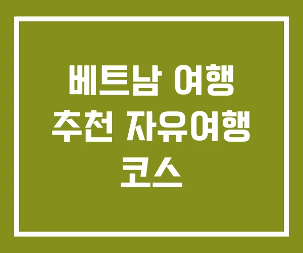 베트남 여행 추천 자유여행 코스 베트남 여행 추천 자유여행 코스