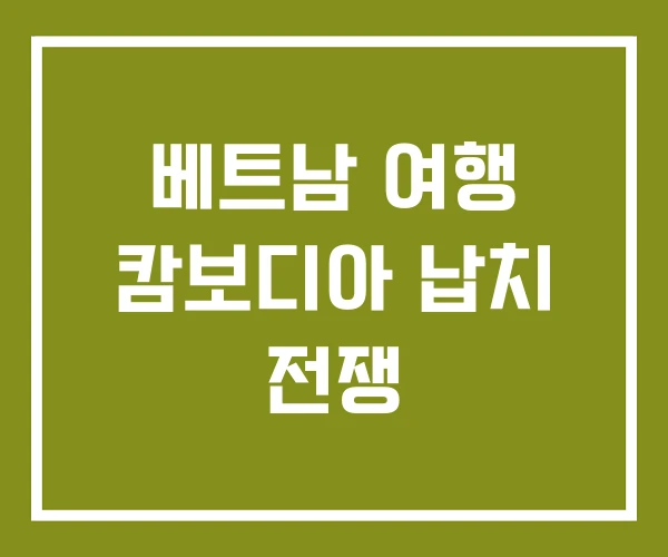 베트남 여행 캄보디아 납치 전쟁