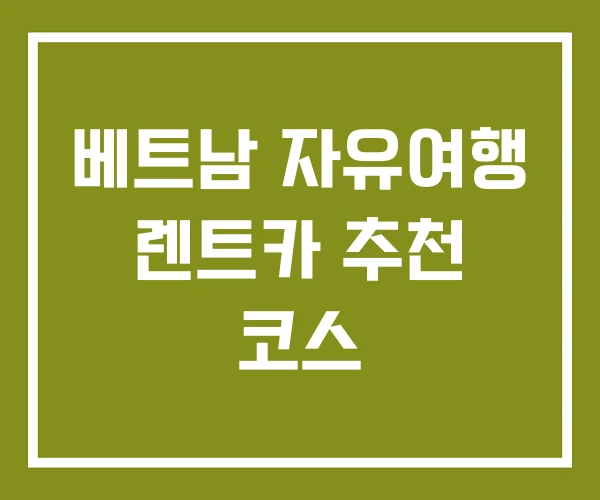 베트남 자유여행 렌트카 추천 코스 베트남 자유여행 렌트카 추천 코스