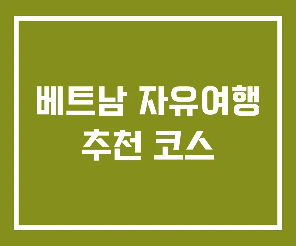 베트남 자유여행 추천 코스