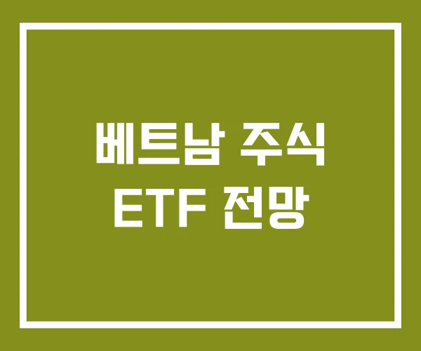 베트남 주식 ETF 전망 베트남 주식 ETF 전망