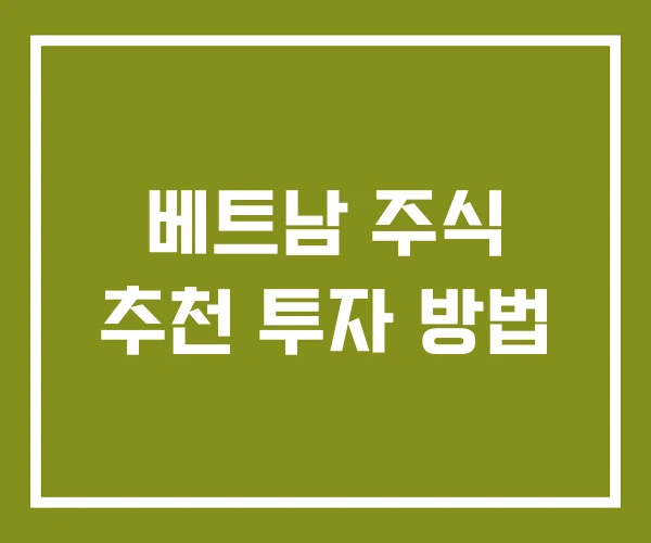 베트남 주식 추천 투자 방법