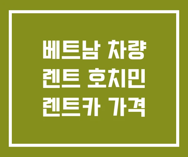 베트남 차량 렌트 호치민 렌트카 가격