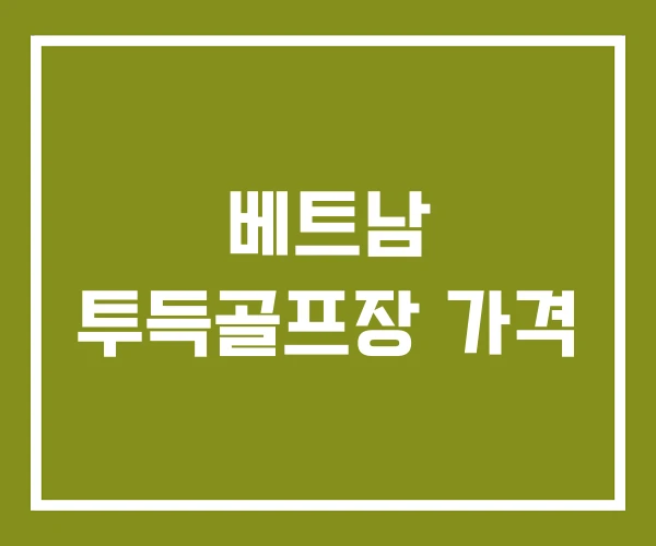 베트남 투득골프장 가격