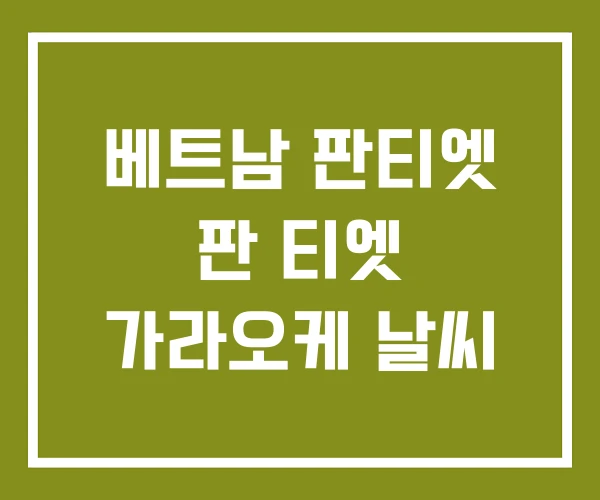 베트남 판티엣 판 티엣 가라오케 날씨