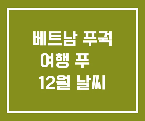 베트남 푸궉 여행 푸꿕 12월 날씨