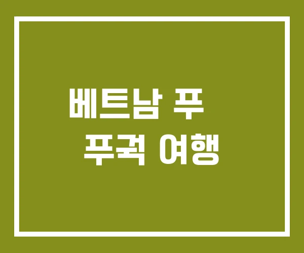 베트남 푸꿕 푸궉 여행