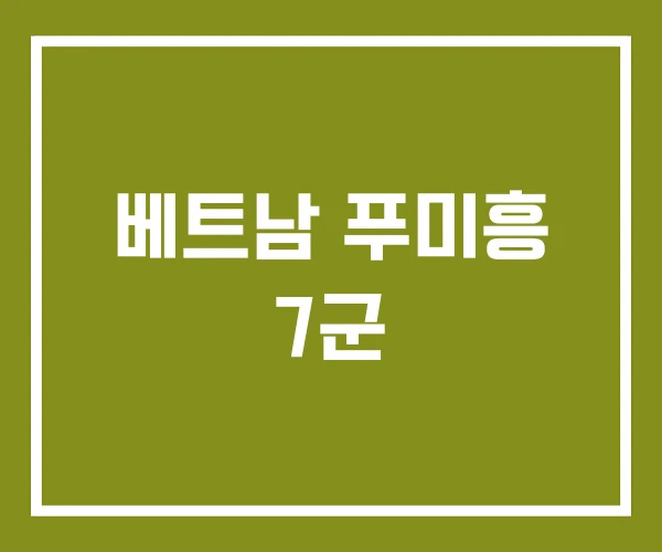 베트남 푸미흥 7군 베트남 푸미흥 7군