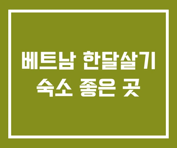 베트남 한달살기 숙소 좋은 곳 베트남 한달살기 숙소 좋은 곳