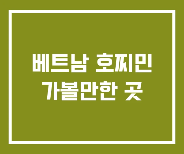 베트남 호찌민 가볼만한 곳