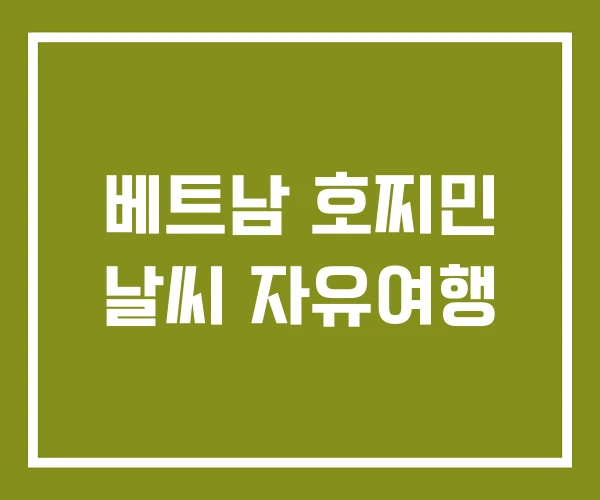 베트남 호찌민 날씨 자유여행