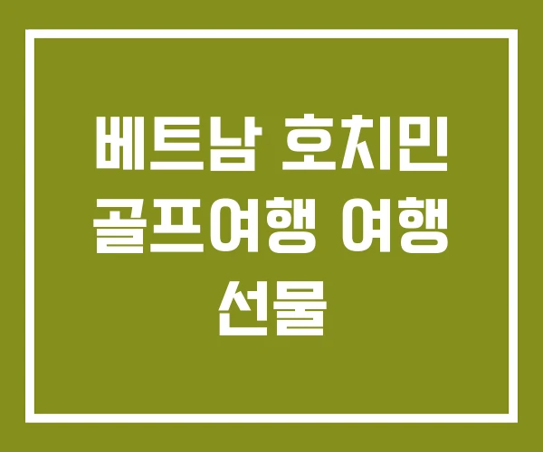 베트남 호치민 골프여행 여행 선물