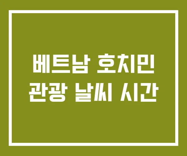 베트남 호치민 관광 날씨 시간 베트남 호치민 관광 날씨 시간