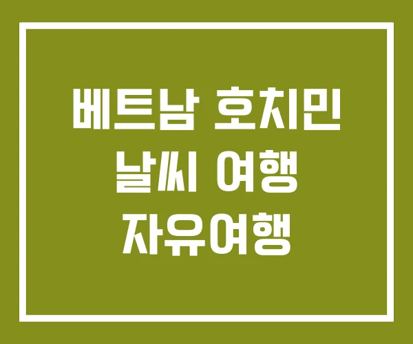 베트남 호치민 날씨 여행 자유여행