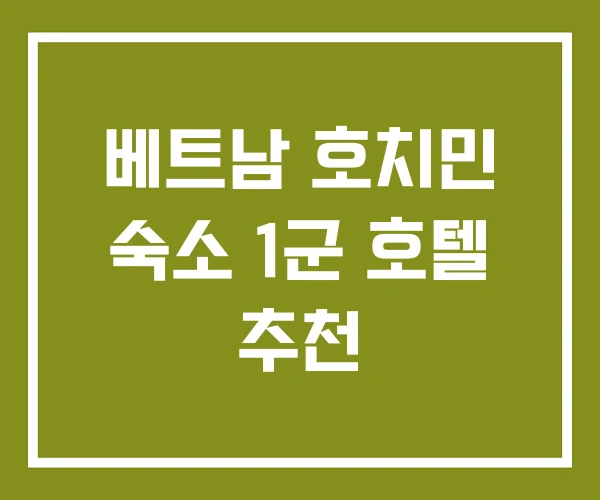 베트남 호치민 숙소 1군 호텔 추천