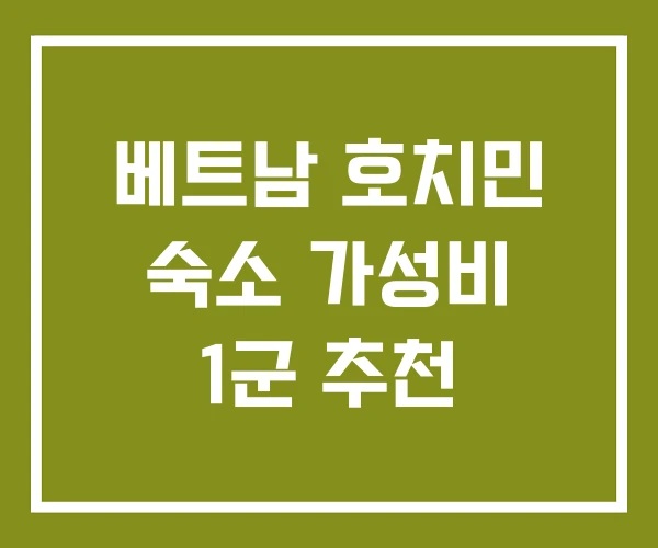 베트남 호치민 숙소 가성비 1군 추천