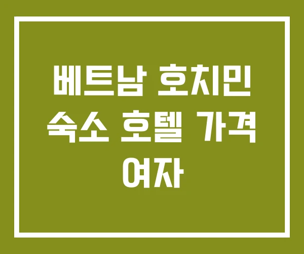 베트남 호치민 숙소 호텔 가격 여자