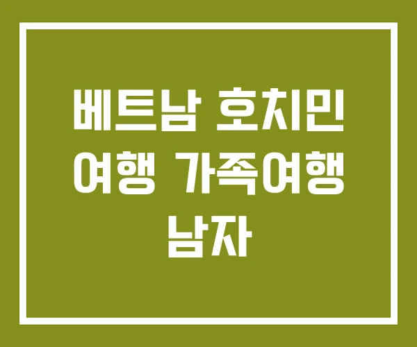 베트남 호치민 여행 가족여행 남자