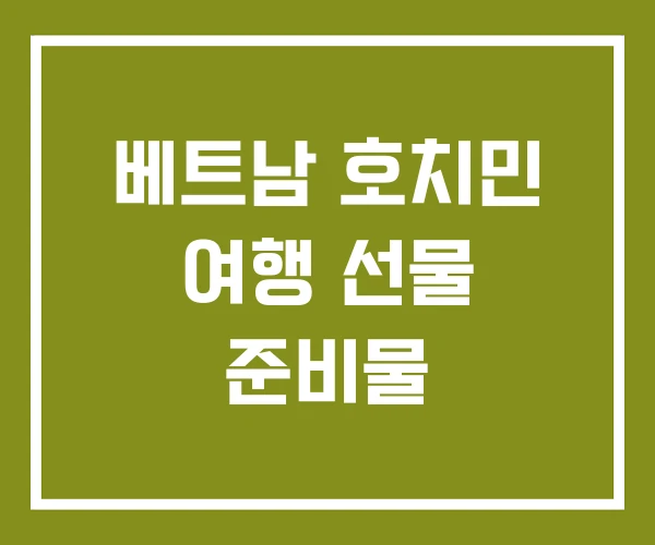 베트남 호치민 여행 선물 준비물