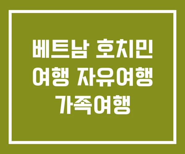 베트남 호치민 여행 자유여행 가족여행