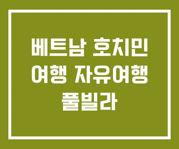 베트남 호치민 여행 자유여행 풀빌라 베트남 호치민 여행 자유여행 풀빌라