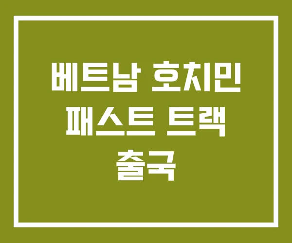 베트남 호치민 패스트 트랙 출국 베트남 호치민 패스트 트랙 출국