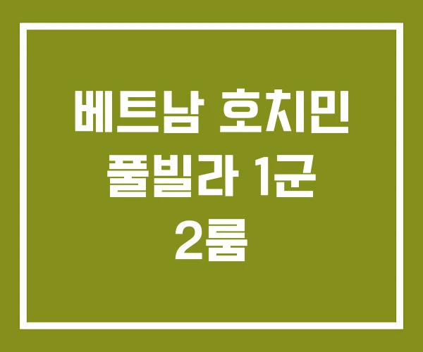 베트남 호치민 풀빌라 1군 2룸