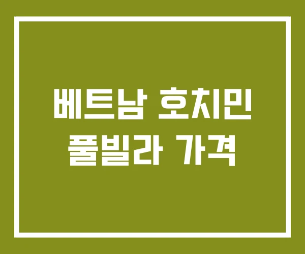 베트남 호치민 풀빌라 가격