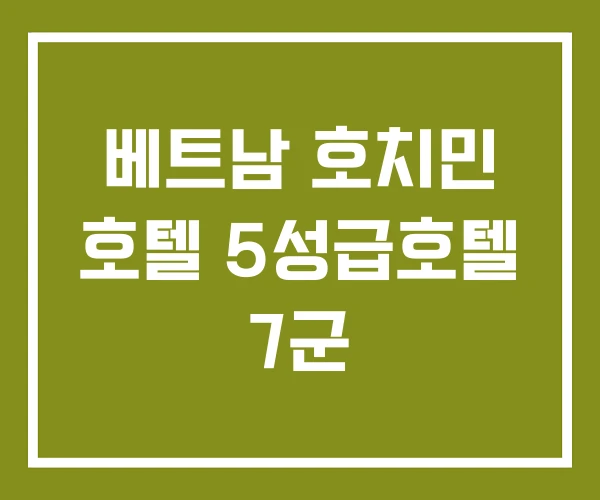 베트남 호치민 호텔 5성급호텔 7군
