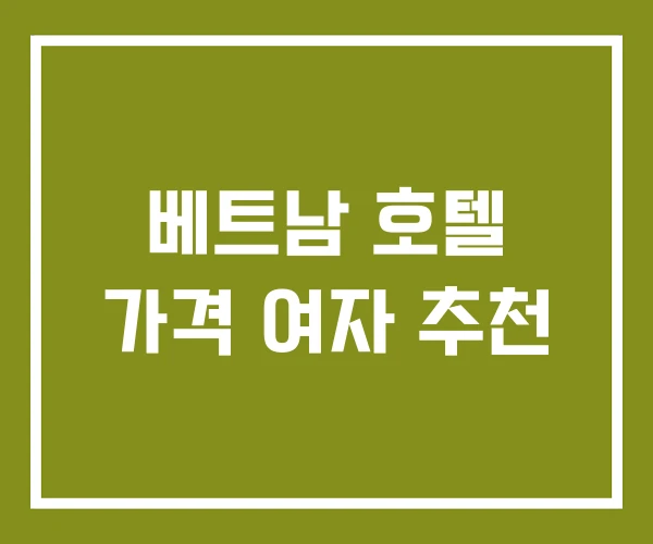 베트남 호텔 가격 여자 추천