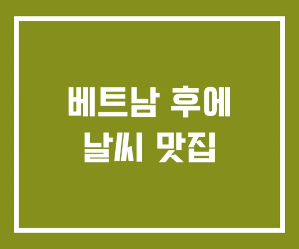 베트남 후에 날씨 맛집 베트남 후에 날씨 맛집