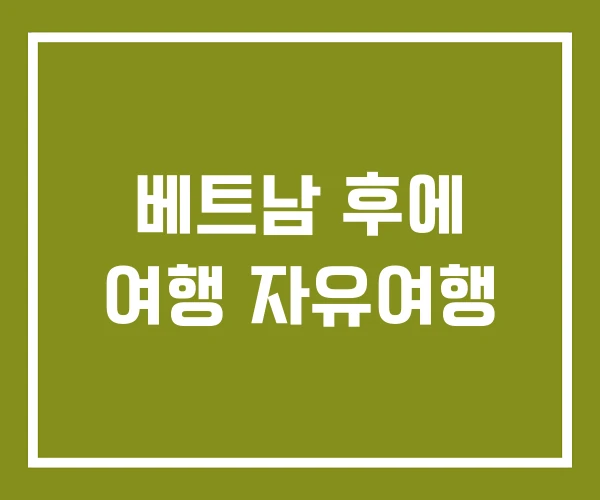 베트남 후에 여행 자유여행