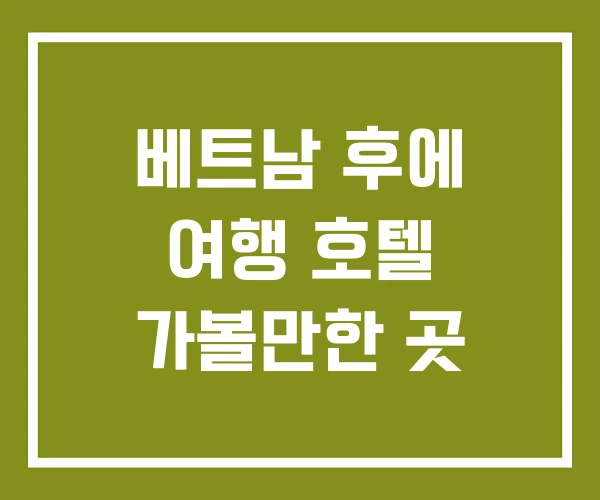 베트남 후에 여행 호텔 가볼만한 곳