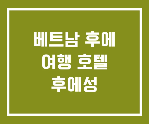 베트남 후에 여행 호텔 후에성