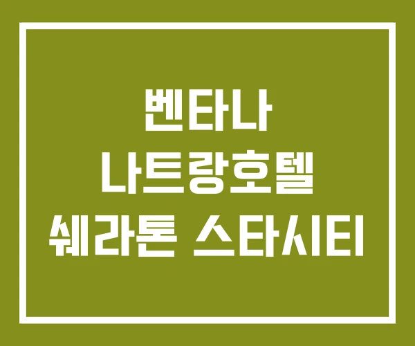 벤타나 나트랑호텔 쉐라톤 스타시티 벤타나 나트랑호텔 쉐라톤 스타시티