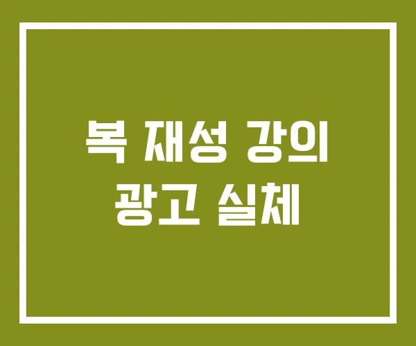 복 재성 강의 광고 실체 복 재성 강의 광고 실체