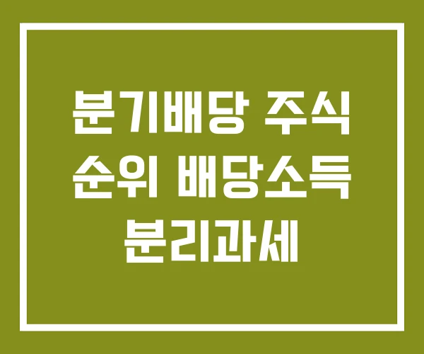 분기배당 주식 순위 배당소득 분리과세