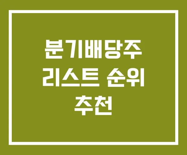 분기배당주 리스트 순위 추천 분기배당주 리스트 순위 추천