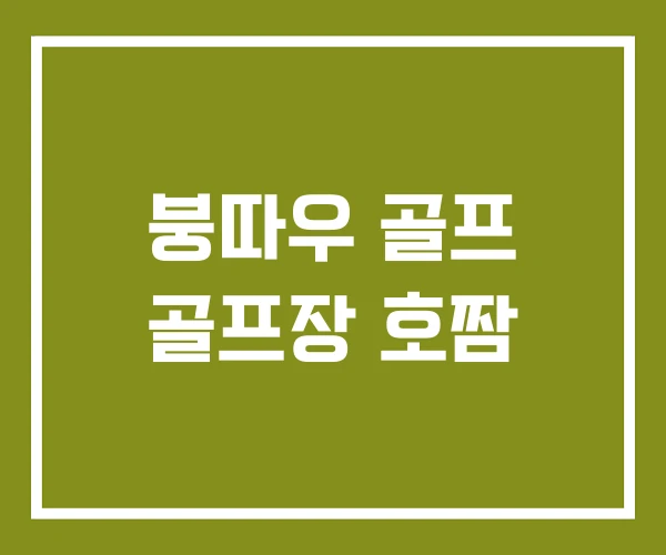 붕따우 골프 골프장 호짬