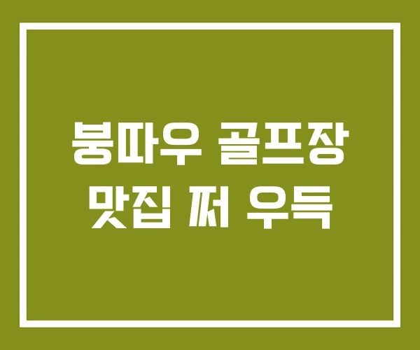 붕따우 골프장 맛집 쩌 우득 붕따우 골프장 맛집 쩌 우득
