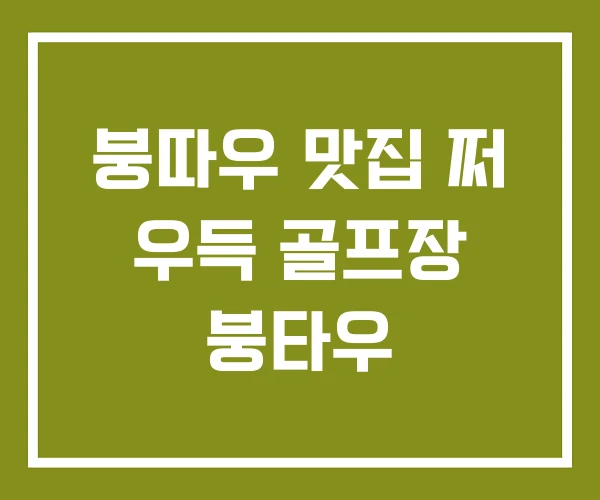 붕따우 맛집 쩌 우득 골프장 붕타우 붕따우 맛집 쩌 우득 골프장 붕타우