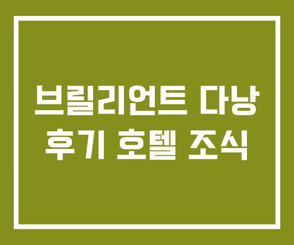 브릴리언트 다낭 후기 호텔 조식 브릴리언트 다낭 후기 호텔 조식