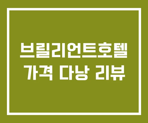 브릴리언트호텔 가격 다낭 리뷰