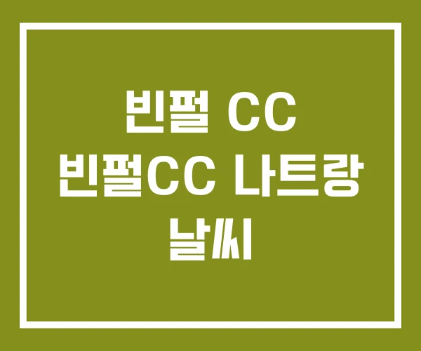 빈펄 CC 빈펄CC 나트랑 날씨