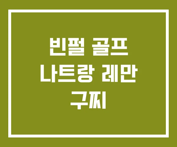 빈펄 골프 나트랑 레만 구찌