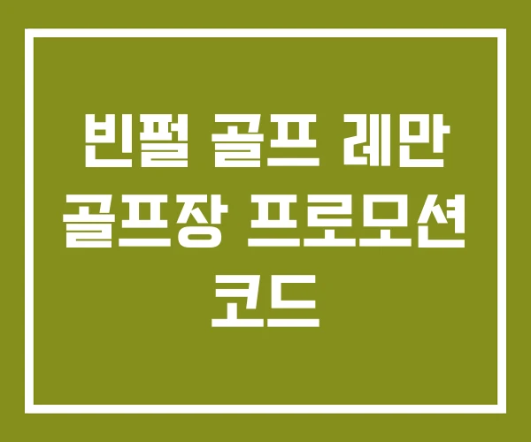 빈펄 골프 레만 골프장 프로모션 코드