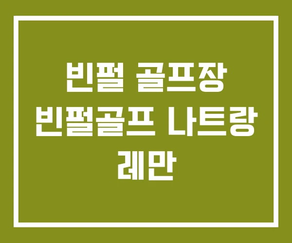 빈펄 골프장 빈펄골프 나트랑 레만