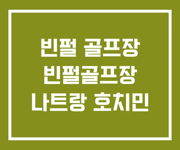 빈펄 골프장 빈펄골프장 나트랑 호치민