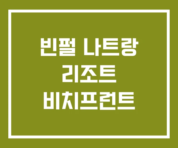 빈펄 나트랑 리조트 비치프런트 빈펄 나트랑 리조트 비치프런트